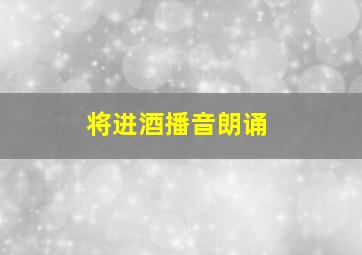 将进酒播音朗诵