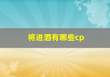 将进酒有哪些cp