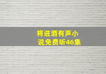 将进酒有声小说免费听46集