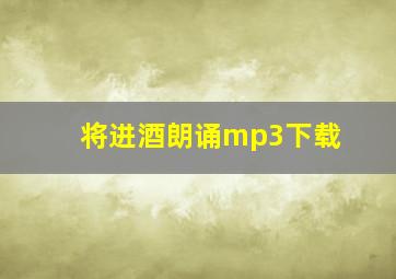 将进酒朗诵mp3下载