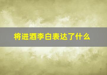 将进酒李白表达了什么