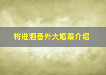 将进酒番外大婚篇介绍