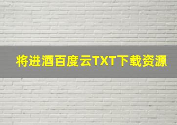 将进酒百度云TXT下载资源