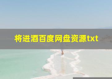 将进酒百度网盘资源txt