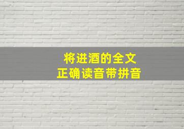 将进酒的全文正确读音带拼音