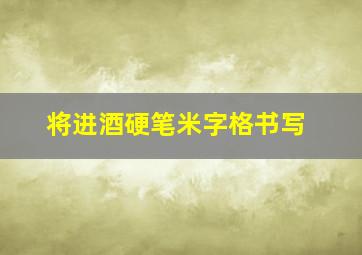 将进酒硬笔米字格书写