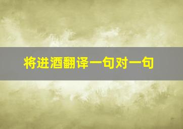 将进酒翻译一句对一句