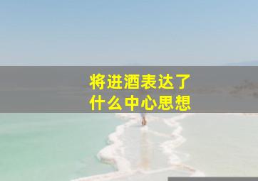 将进酒表达了什么中心思想