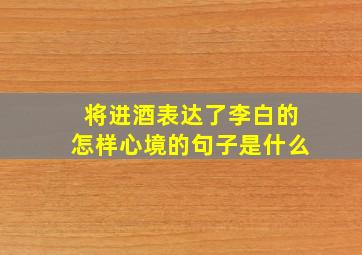 将进酒表达了李白的怎样心境的句子是什么