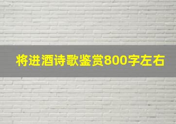 将进酒诗歌鉴赏800字左右