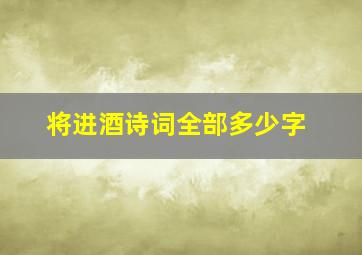 将进酒诗词全部多少字