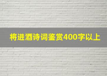 将进酒诗词鉴赏400字以上