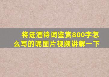 将进酒诗词鉴赏800字怎么写的呢图片视频讲解一下