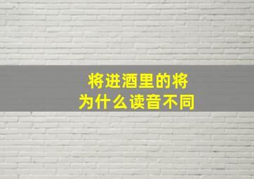 将进酒里的将为什么读音不同