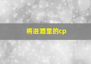 将进酒里的cp