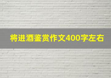 将进酒鉴赏作文400字左右