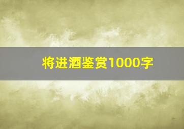 将进酒鉴赏1000字