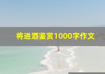 将进酒鉴赏1000字作文