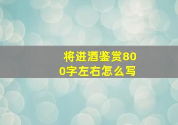 将进酒鉴赏800字左右怎么写