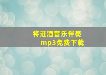 将进酒音乐伴奏mp3免费下载