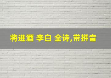 将进酒 李白 全诗,带拼音