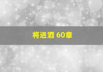 将进酒 60章