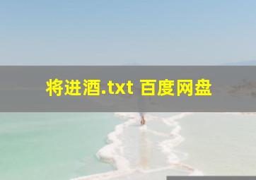 将进酒.txt 百度网盘