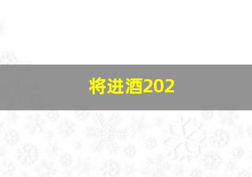 将进酒202