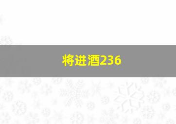 将进酒236