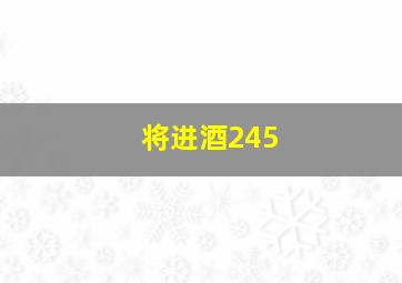 将进酒245