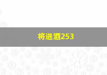 将进酒253