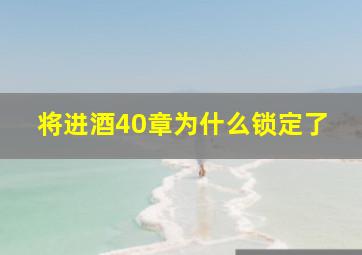 将进酒40章为什么锁定了