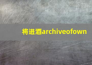 将进酒archiveofown