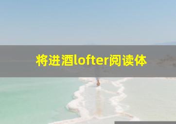 将进酒lofter阅读体