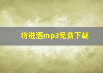 将进酒mp3免费下载