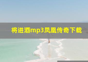 将进酒mp3凤凰传奇下载