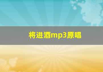 将进酒mp3原唱