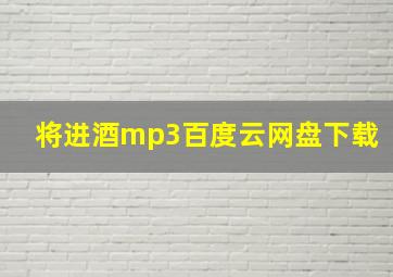 将进酒mp3百度云网盘下载