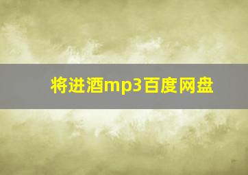 将进酒mp3百度网盘