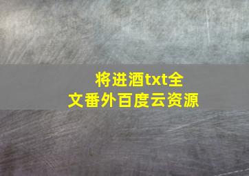 将进酒txt全文番外百度云资源