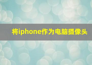 将iphone作为电脑摄像头