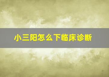 小三阳怎么下临床诊断