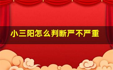 小三阳怎么判断严不严重