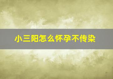 小三阳怎么怀孕不传染