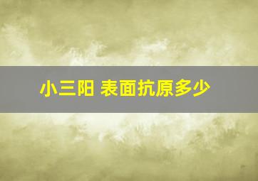 小三阳 表面抗原多少