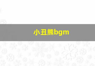 小丑熊bgm