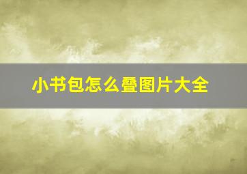 小书包怎么叠图片大全