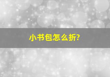 小书包怎么折?