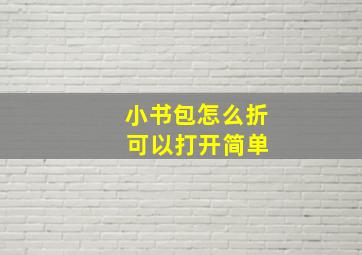 小书包怎么折 可以打开简单