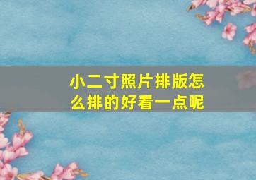 小二寸照片排版怎么排的好看一点呢